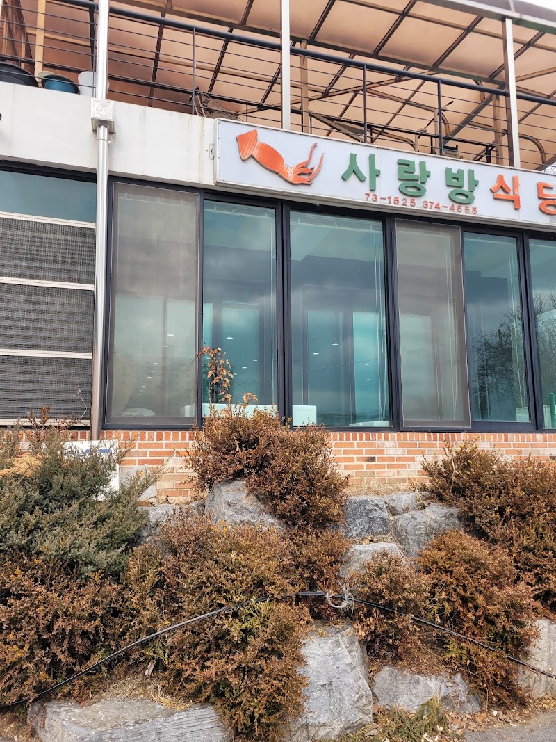 사랑방식당