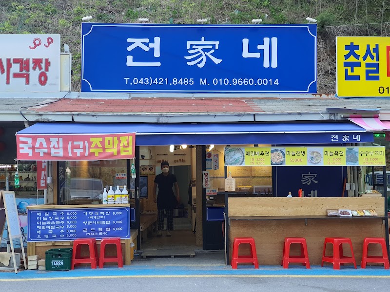 전가네