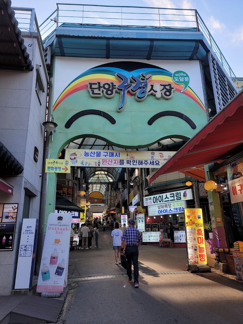 단양흑마늘닭강정