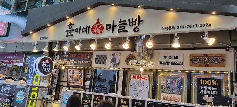 훈이네마늘빵 단양점