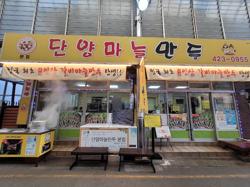 단양마늘만두