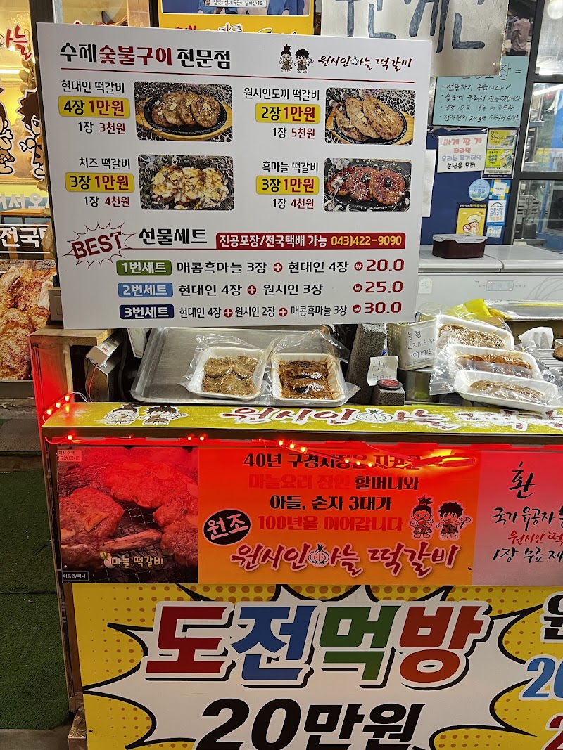 원시인마늘떡갈비 단양점