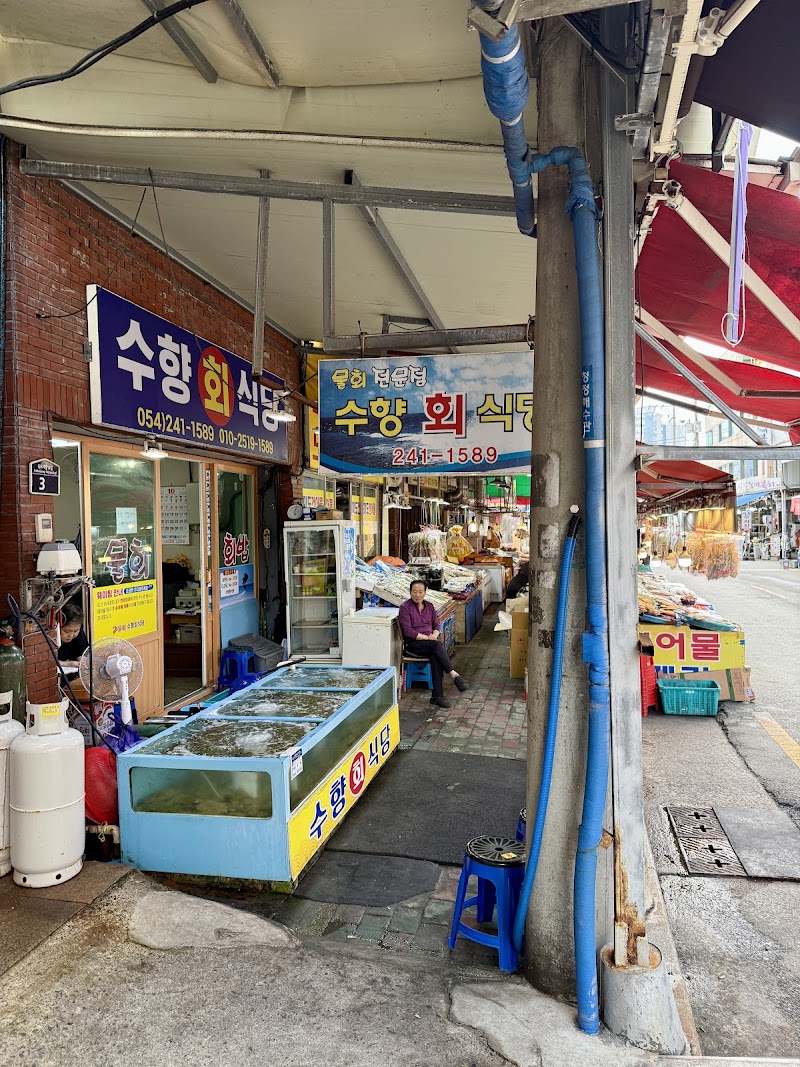 수향회식당