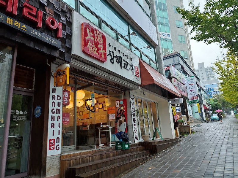 상해교자