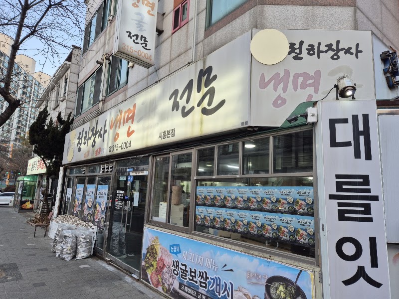 천하장사냉면굴전문 시흥본점