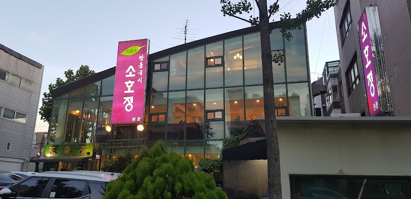 소호정 본점