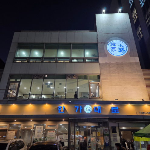 한가대로