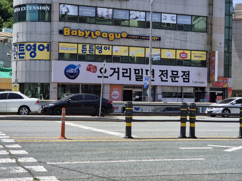 오거리밀면