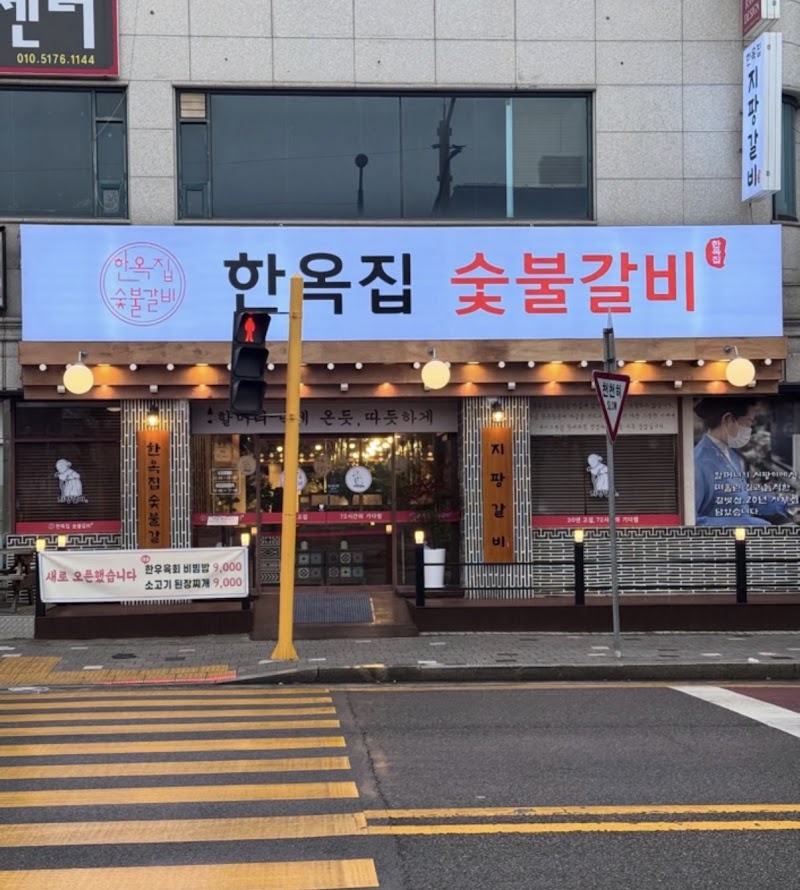 한옥집숯불갈비 부천직영점