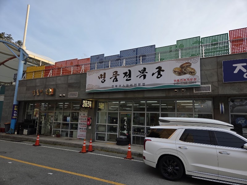 명품전복궁