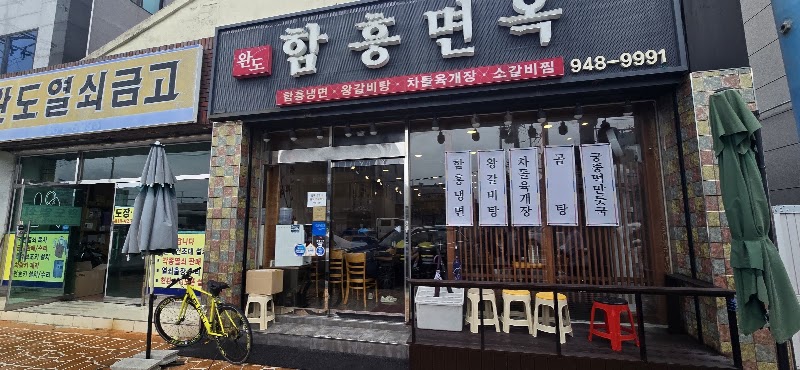 완도 함흥면옥