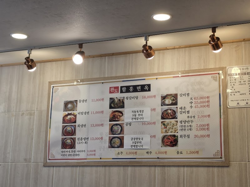 완도 함흥면옥