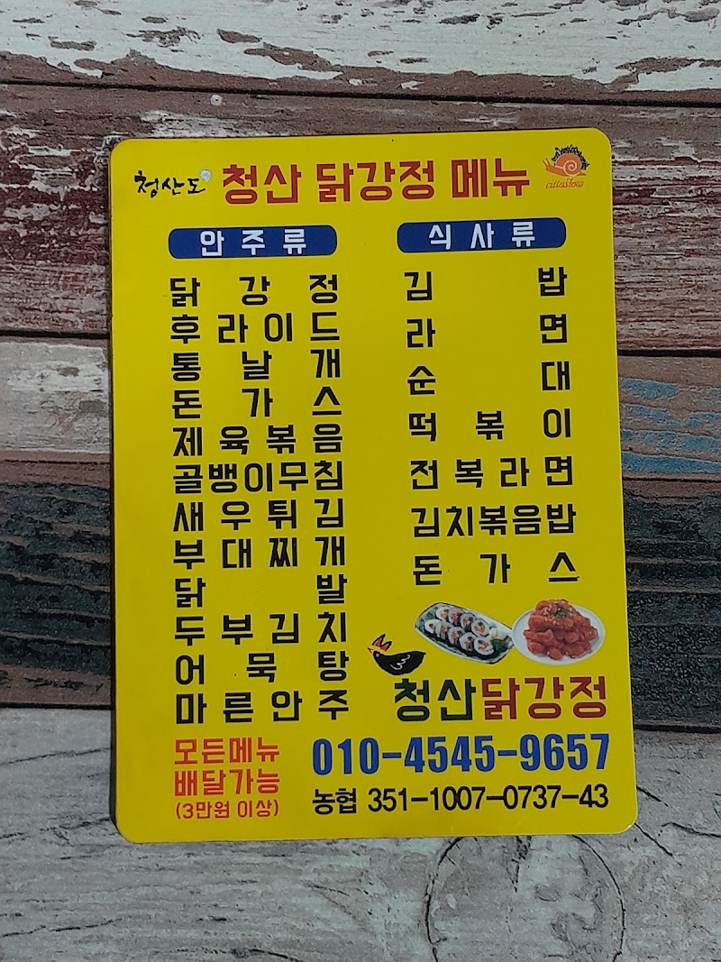 청산 닭강정
