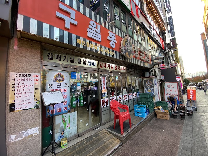 구월동장군집