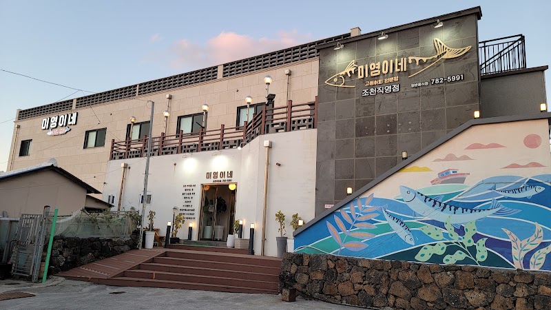 미영이네 조천점