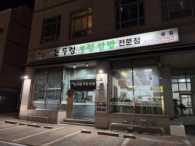 논두렁 우렁쌈밥 본점