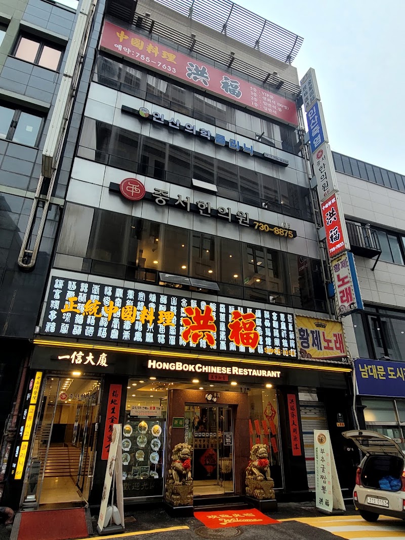 홍복