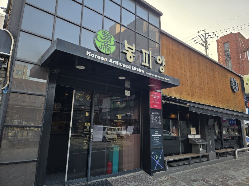 봉피양 방이점