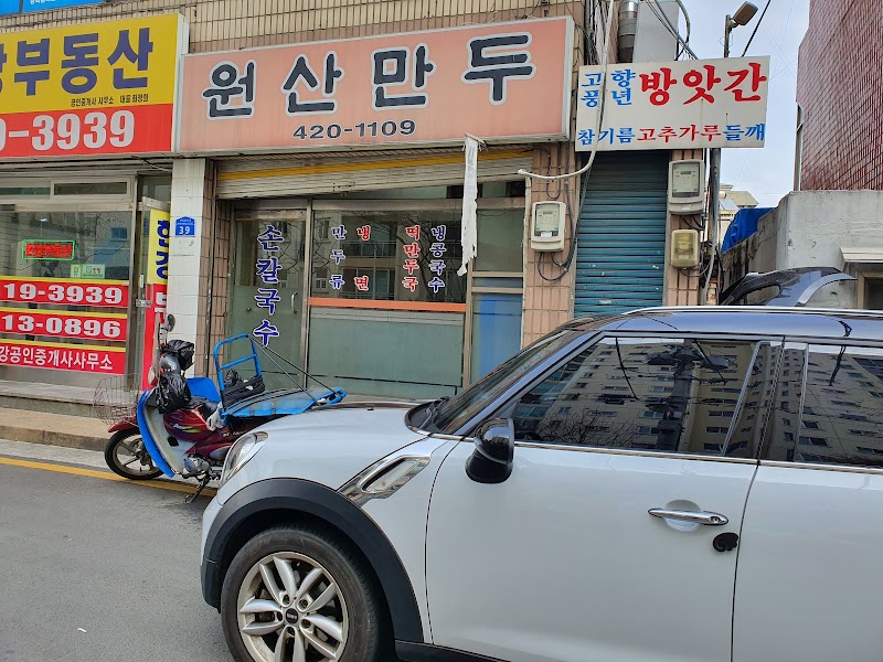 원산만두