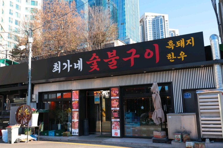 최가네 숯불구이