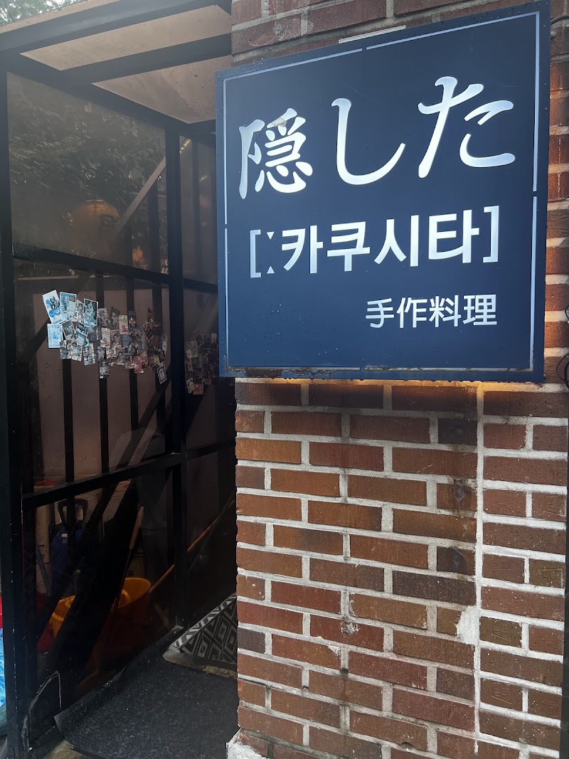 카쿠시타