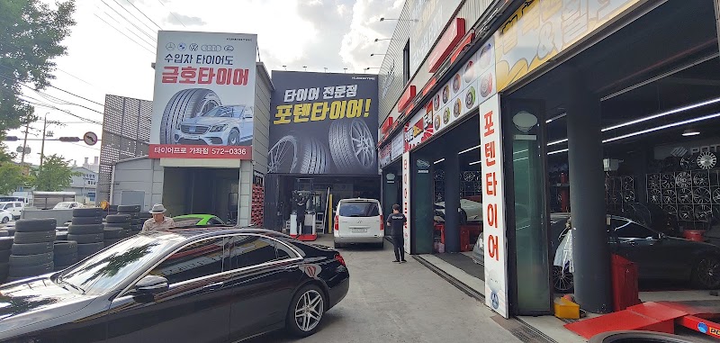 포텐 타이어
