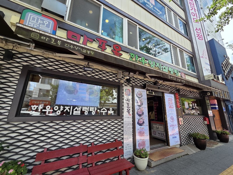 마포옥