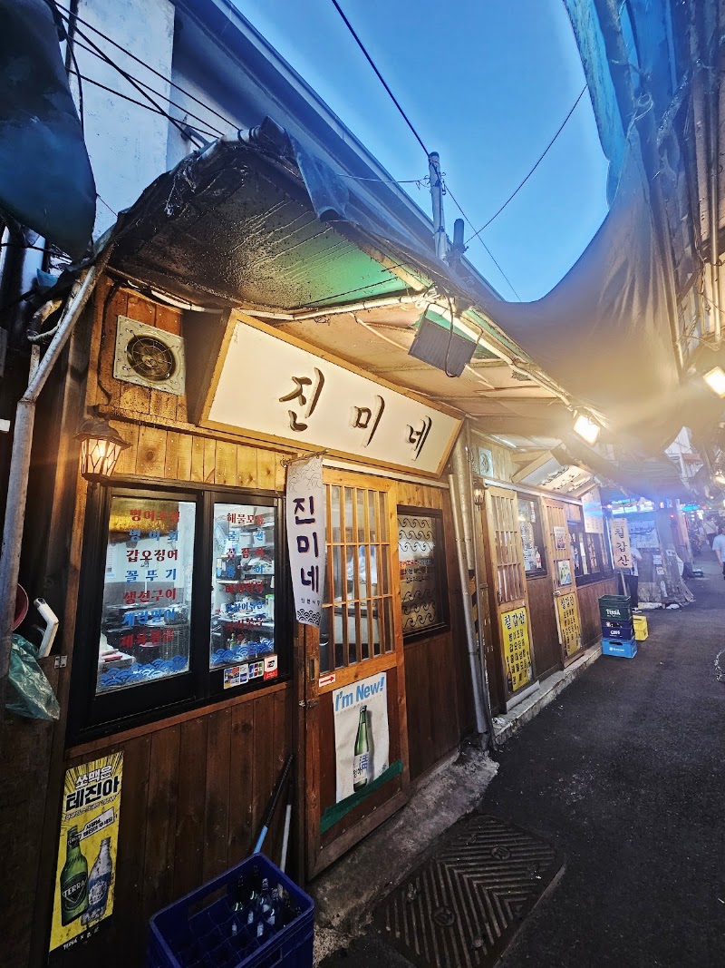 진미네
