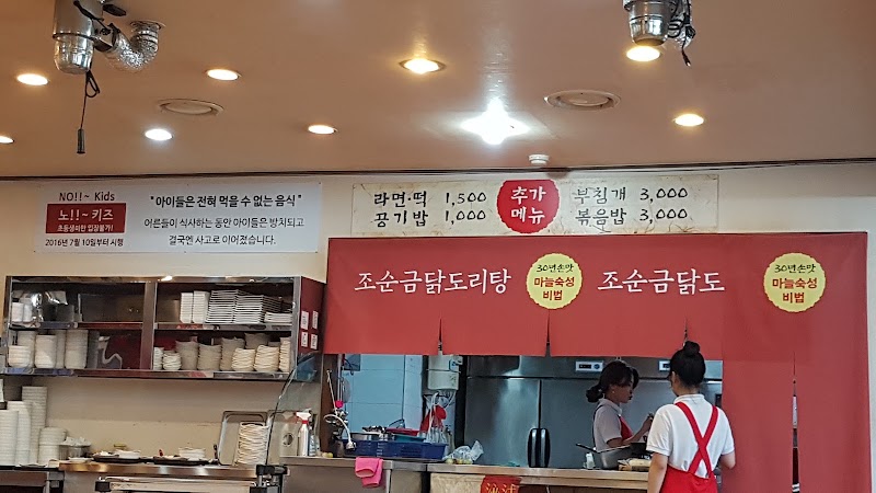 조순금닭도리탕
