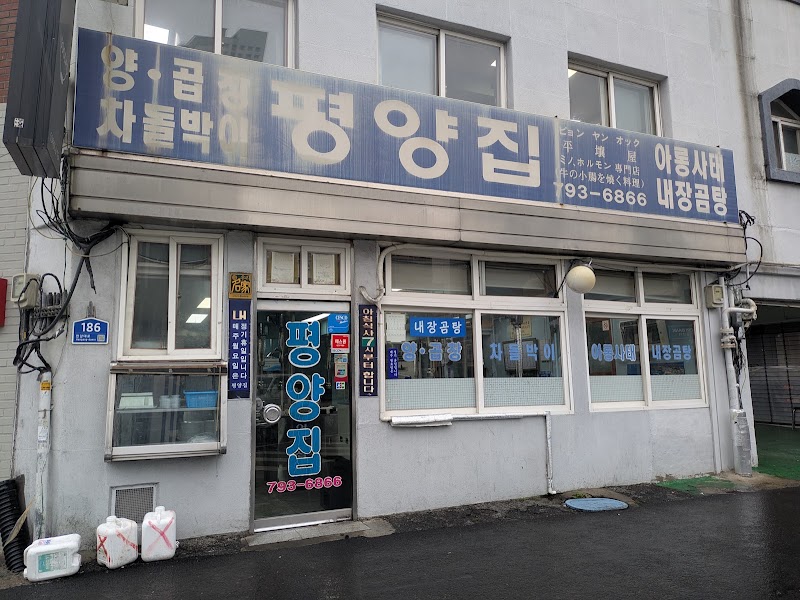 평양집