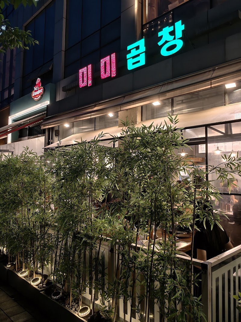 미미곱창