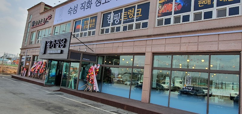 육가식당