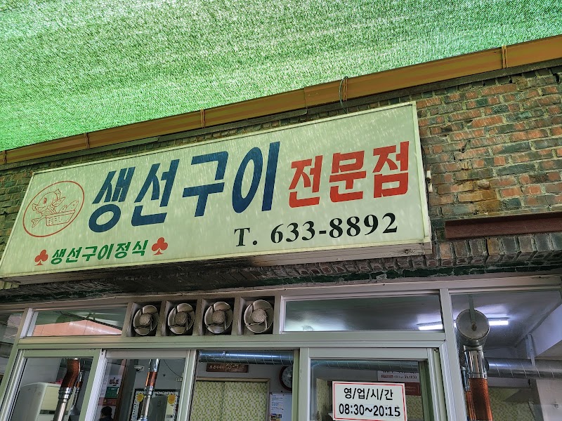 88생선구이