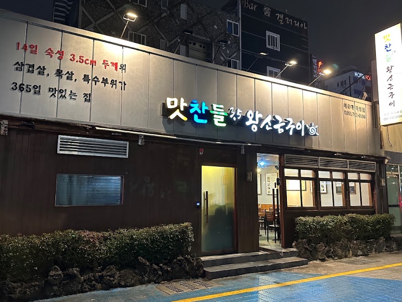 맛찬들왕소금구이 해운대점