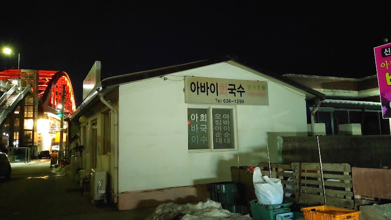 아바이회국수
