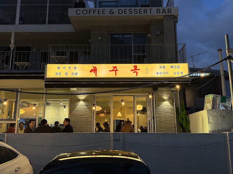 애주옥