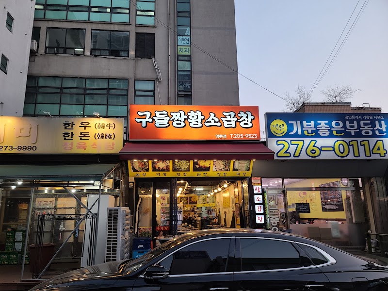 구들짱황소곱창 영통점