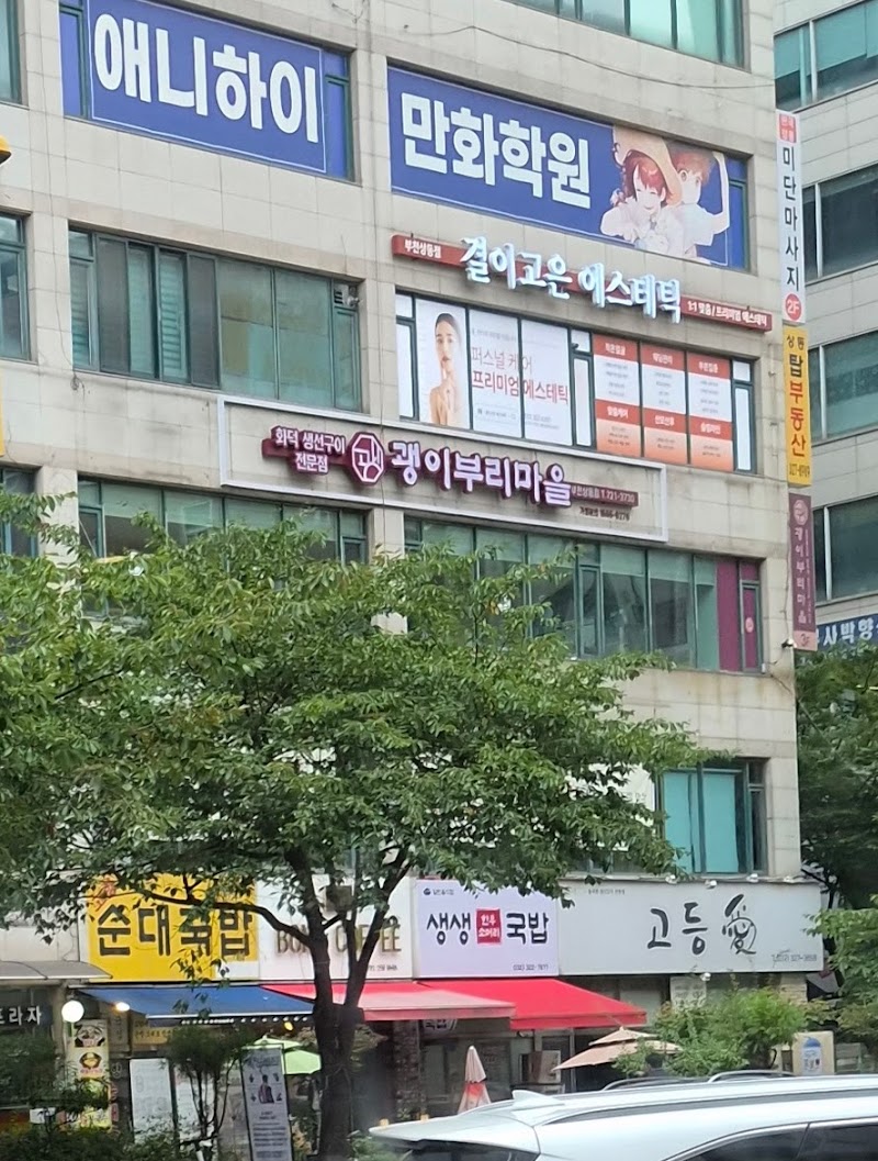 괭이부리마을 상동점
