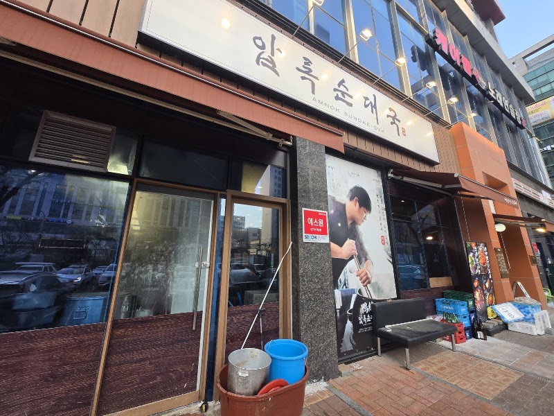 압록순대국 송도본점