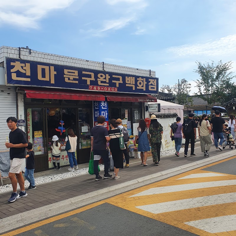천마문구완구백화점