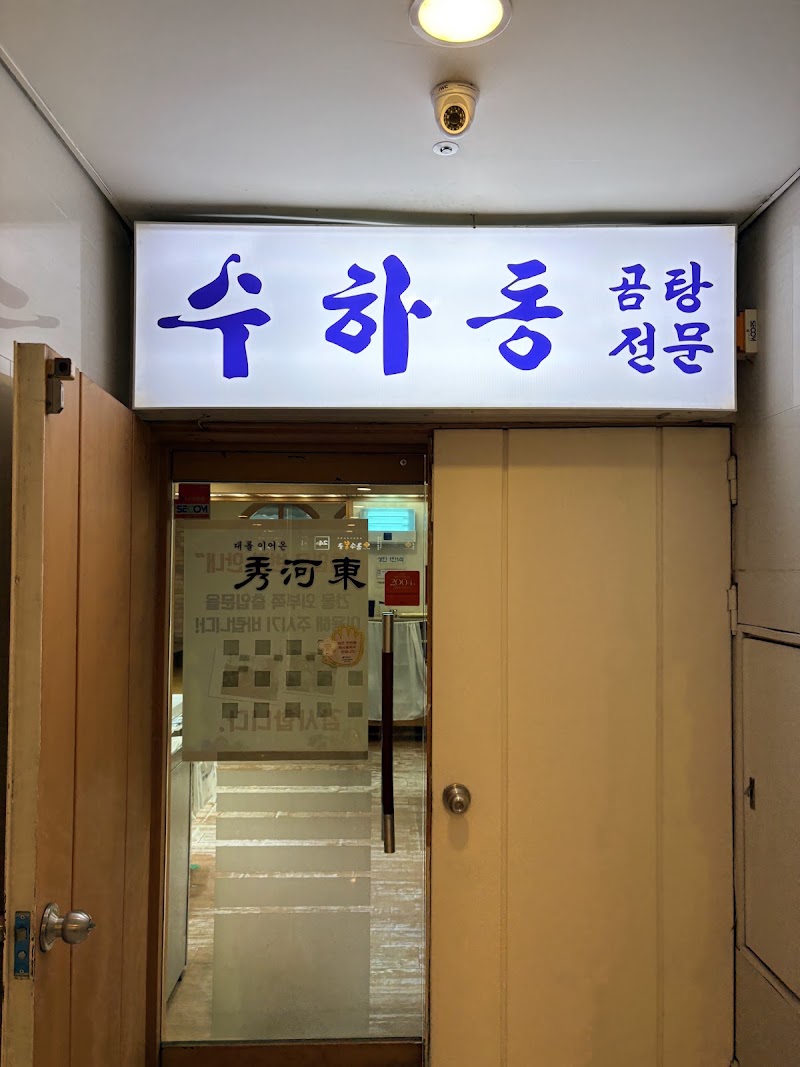 수하동 본점