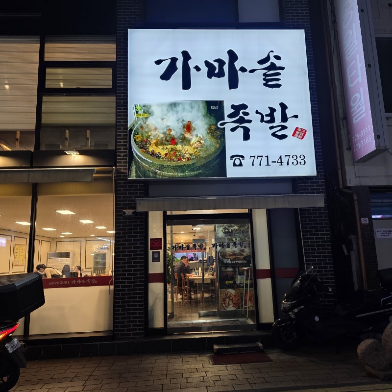 가마솥족발