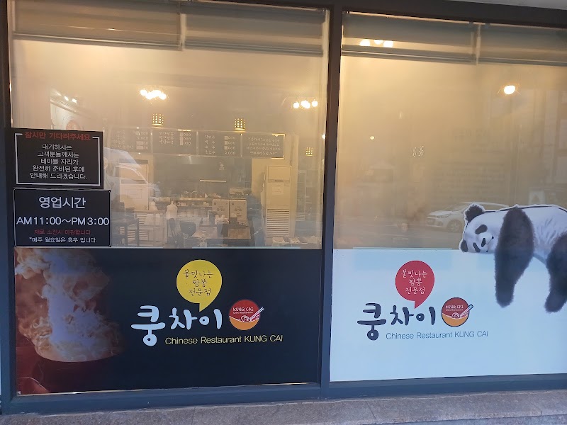 쿵차이 원흥