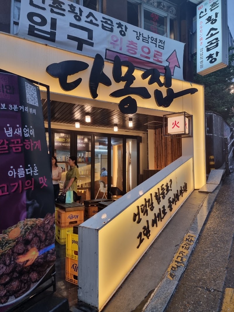 다몽집 신논현본점
