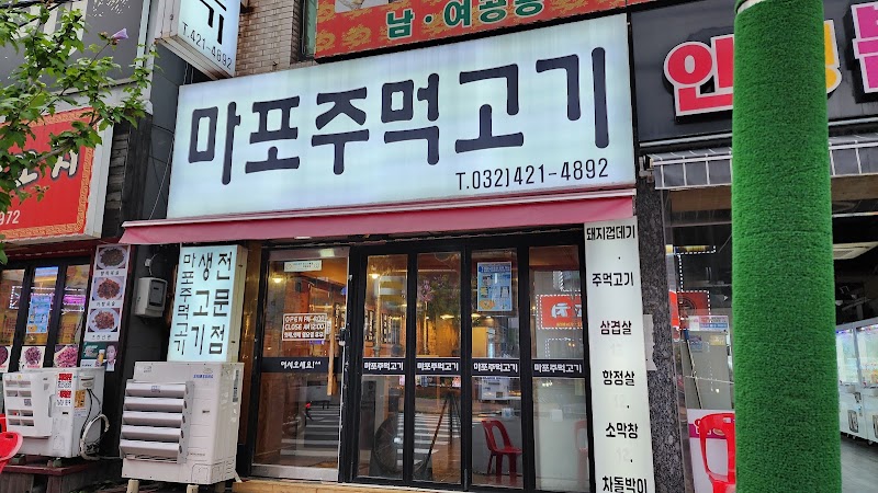 마포주먹고기