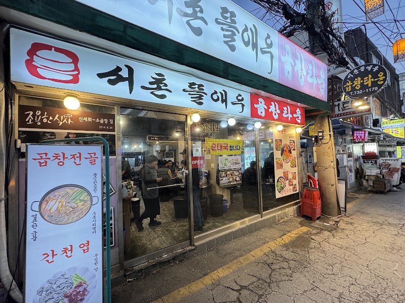 서촌뜰애우곱창타운