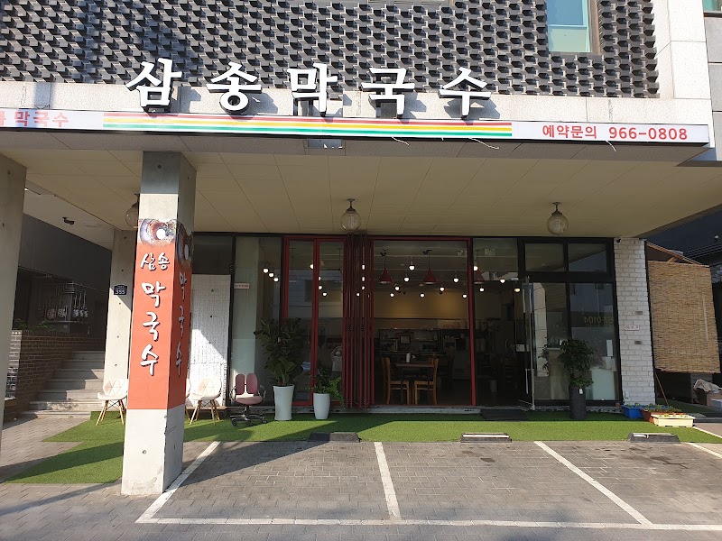 삼송막국수