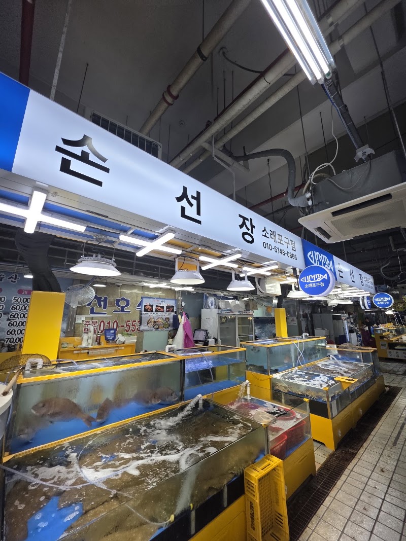 손선장 소래포구점