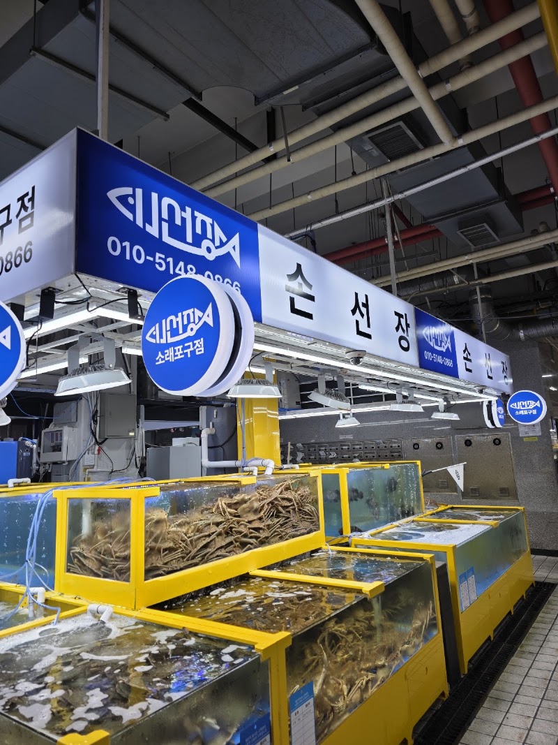손선장 소래포구점