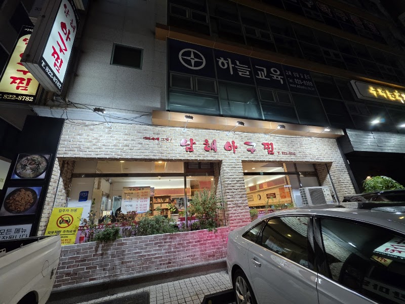 남해아구찜